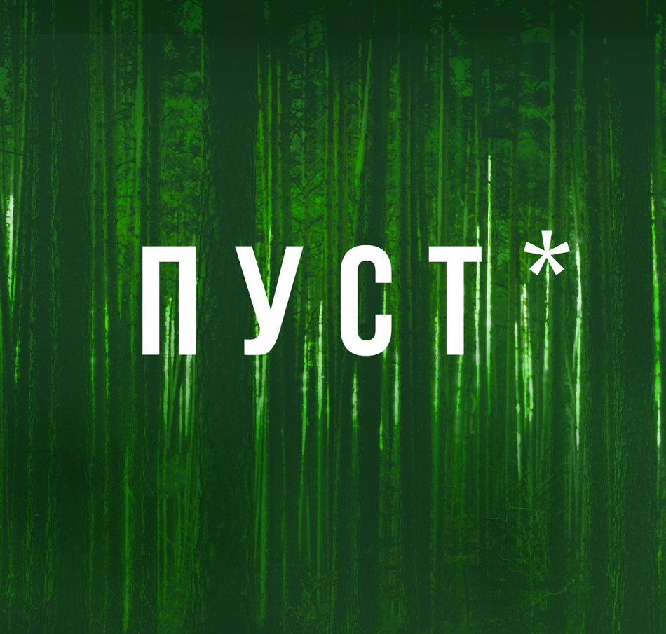 23 ноября в 20:00 состоится открытие художественного проекта "Пуст"