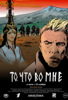 То, что во мне То, что во мне