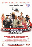 Максимальный удар Максимальный удар