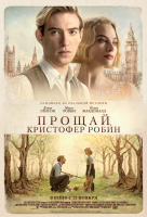 Прощай, Кристофер Робин Прощай, Кристофер Робин