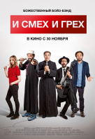 И смех и грех И смех и грех