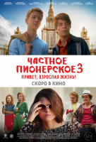 Частное пионерское 3. Привет, взрослая жизнь! Частное пионерское 3. Привет, взрослая жизнь!