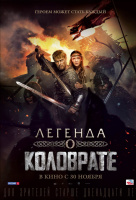 Легенда о Коловрате