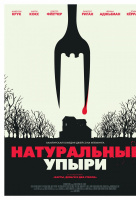 Натуральные упыри Натуральные упыри