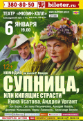 Супница или Кипящие страсти
