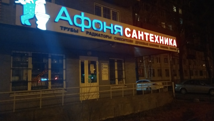 Магазин Афоня В Санкт Петербурге Адреса