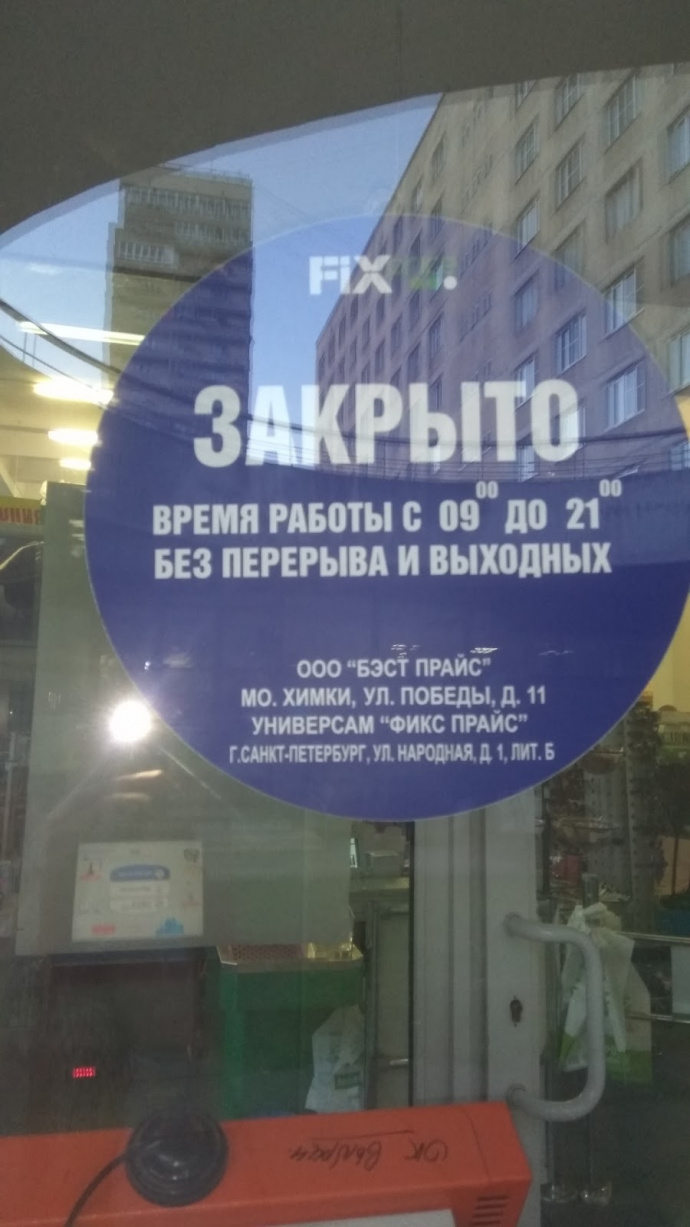 Магазин Фикс Прайс В Санкт Петербурге Адреса