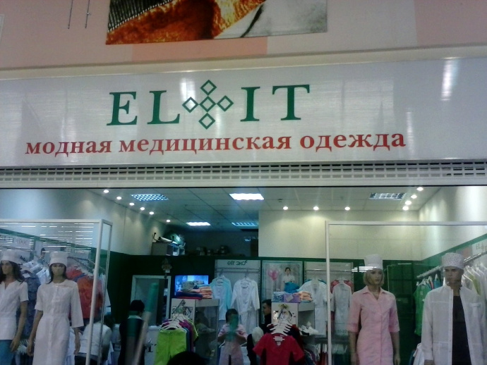 Элит Магазин Медицинской Одежды