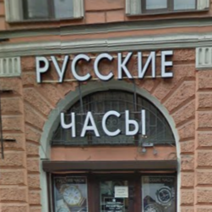 Магазин на Гороховой. Гороховая улица в СПБ магазин сувениров. Магазин русские часы