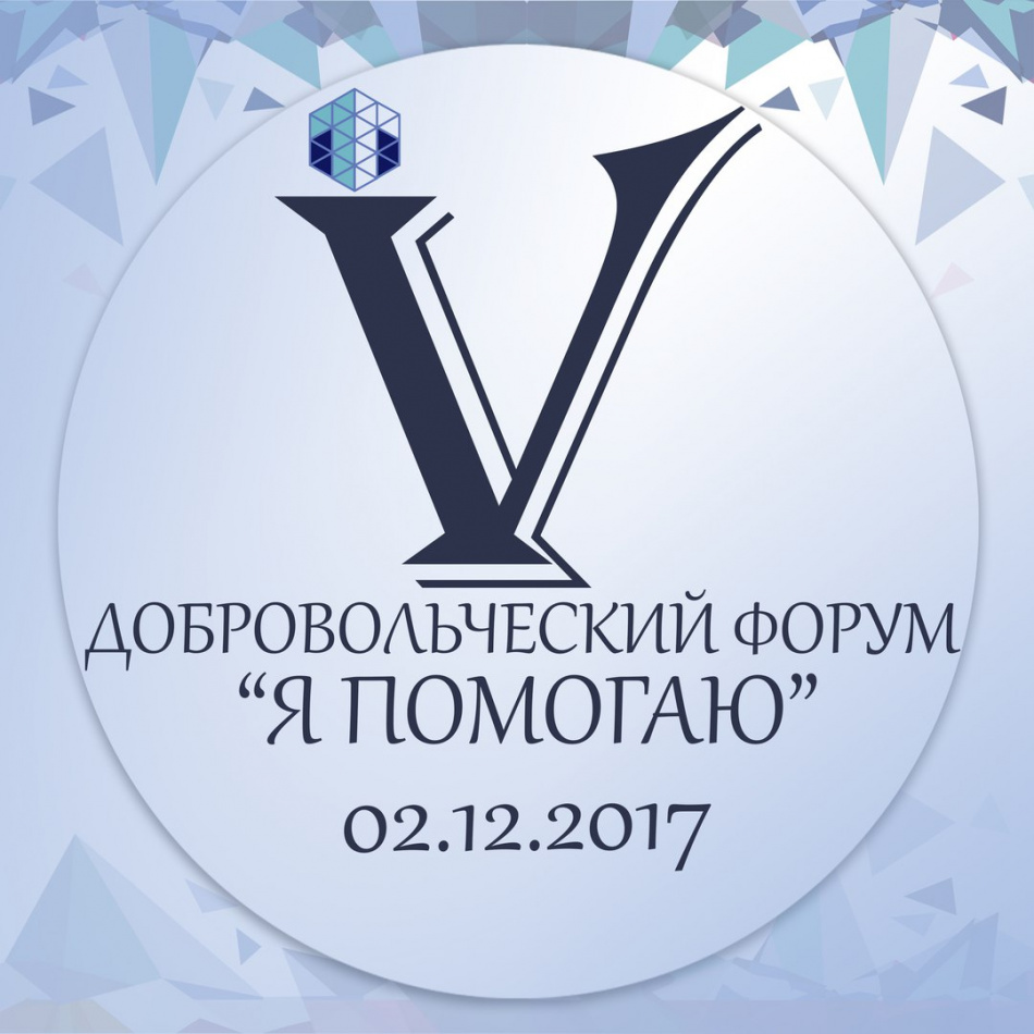 V Добровольческий форум "Я помогаю" состоится в доме молодежи Форпост