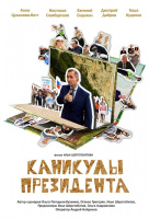 Каникулы президента Каникулы президента