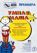 Умная Маша