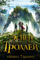Эспен в королевстве троллей Эспен в королевстве троллей