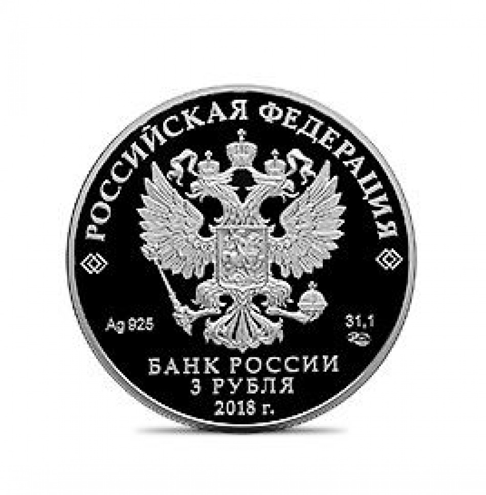 К ЧМ-2018 выпустили трехрублевую монету с Медным всадником