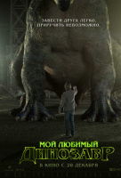Мой любимый динозавр Мой любимый динозавр