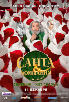Санта и компания Санта и компания