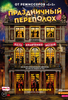 Праздничный переполох Праздничный переполох