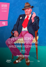 Дэвид Хокни. Поп-арт в Королевской академии художеств (Exhibition on Screen: David Hockney at the Royal Academy of Arts)