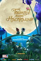 Тайная жизнь насекомых Тайная жизнь насекомых