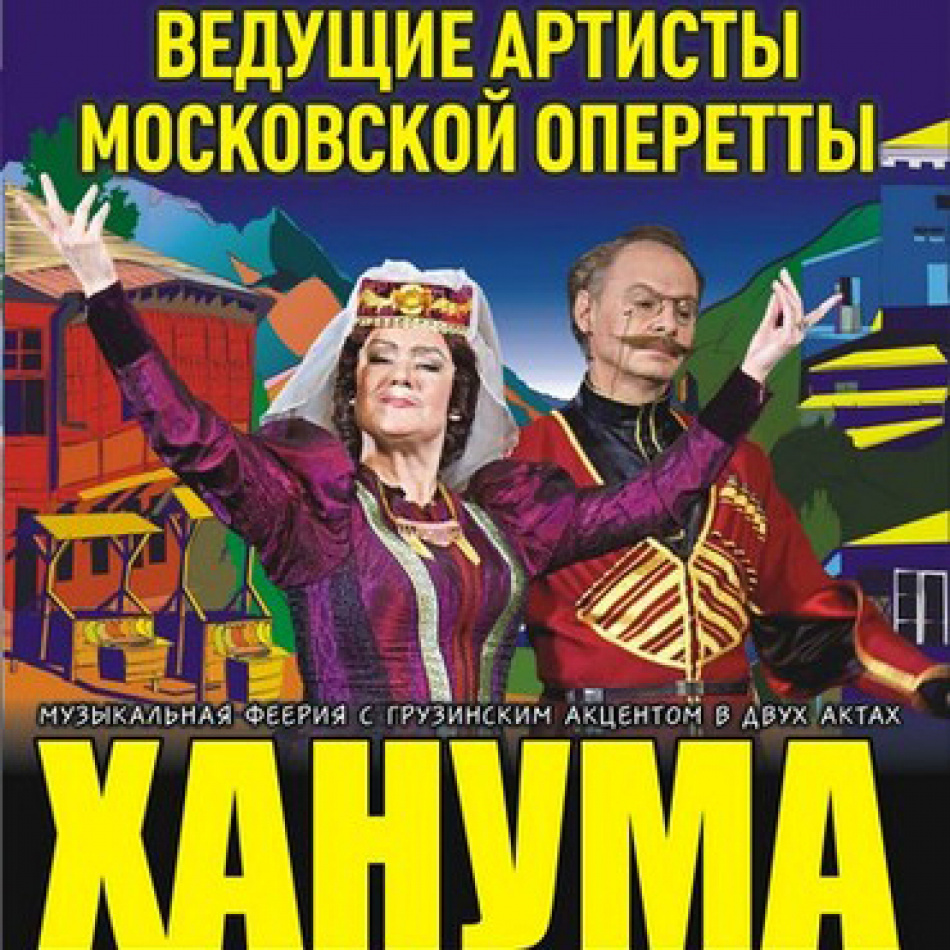 ДК им. Горького приглашает на спектакль "Ханума"