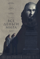 Все деньги мира Все деньги мира
