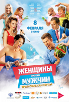 Женщины против мужчин: Крымские каникулы