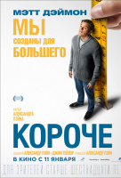Короче (2018)