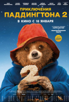 Приключения Паддингтона 2 Приключения Паддингтона 2