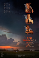 Три билборда на границе Эббинга, Миссури Три билборда на границе Эббинга, Миссури