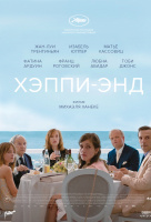 Хэппи-энд (2018) Хэппи-энд (2018)