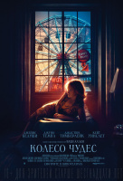 Колесо Чудес Колесо Чудес