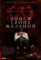 Бойся своих желаний Бойся своих желаний