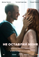 Не оставляй меня Не оставляй меня