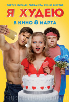 Я худею Я худею