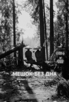 Мешок без дна Мешок без дна
