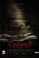 Сламбер: Лабиринты сна