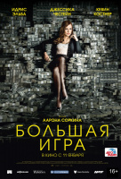 Большая игра (2017) Большая игра (2017)