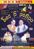 Бес в ребро