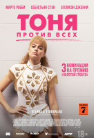 Тоня против всех Тоня против всех