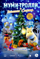 Муми-тролли и зимняя сказка Муми-тролли и зимняя сказка