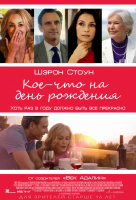 Кое-что на день рождения Кое-что на день рождения