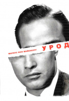 Урод