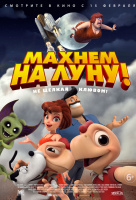 Махнем на Луну! Махнем на Луну!