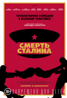 Смерть Сталина Смерть Сталина