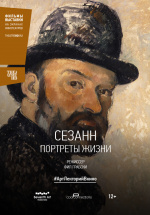 Сезанн. Портреты жизни (Cézanne – Portraits of a Life)