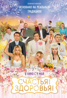 Счастья! Здоровья! Счастья! Здоровья!