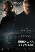 Девушка в тумане Девушка в тумане