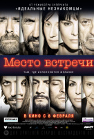 Место встречи Место встречи