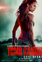 Tomb Raider: Лара Крофт