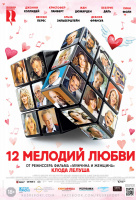 12 мелодий любви